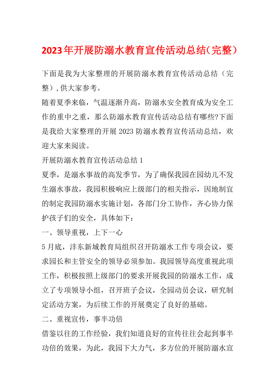 2023年开展防溺水教育宣传活动总结（完整）_第1页