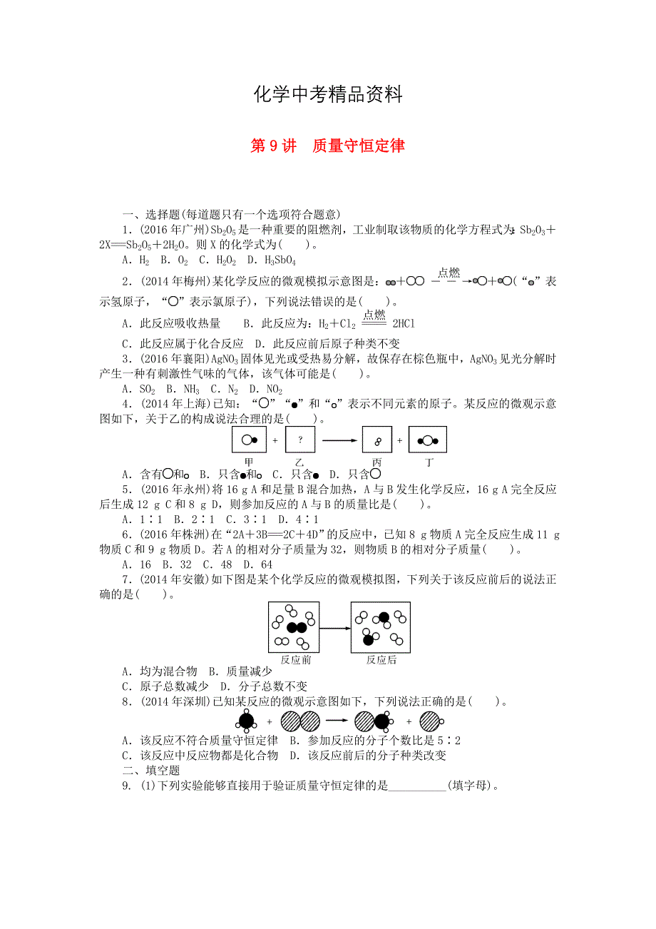 【精品】广东省中考化学复习第一部分考点复习第二单元第9讲质量守恒定律试题_第1页