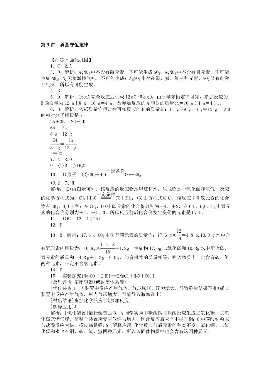 【精品】广东省中考化学复习第一部分考点复习第二单元第9讲质量守恒定律试题_第4页