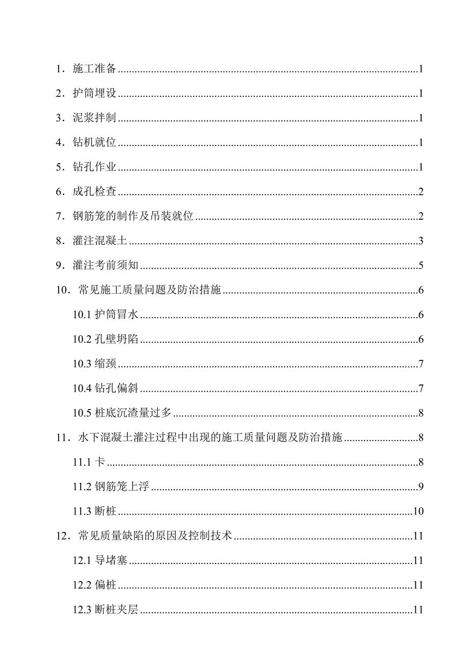 钻孔桩施工技术交底4_第1页