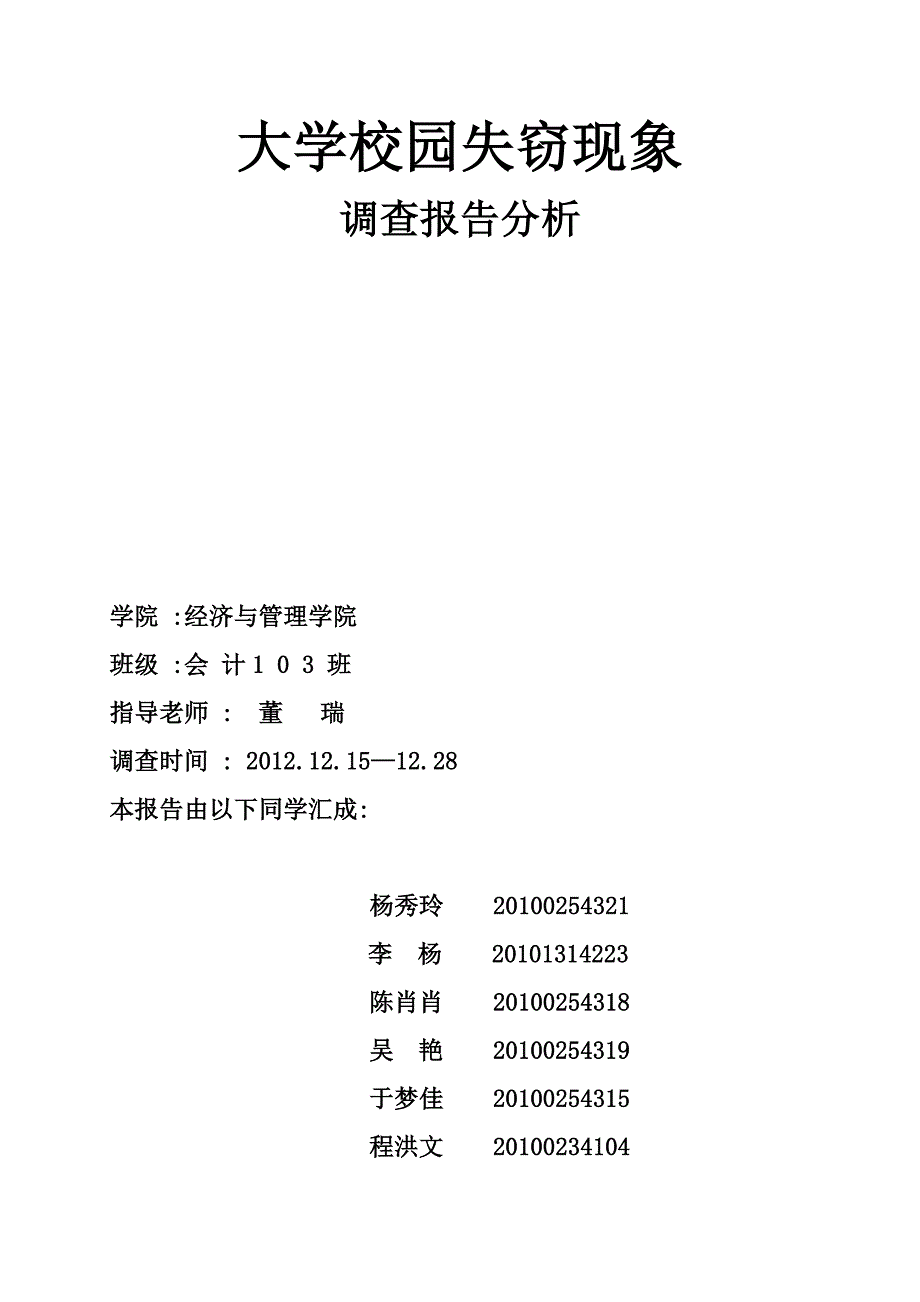 统计学调查分析报告_第1页