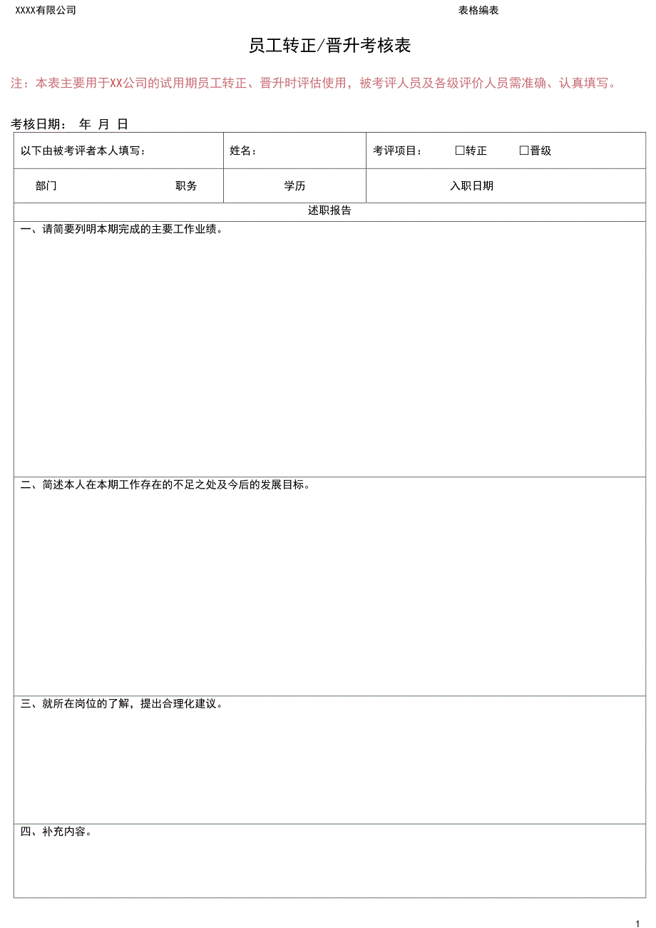 员工转正晋升考核表_第1页