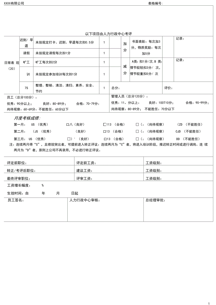 员工转正晋升考核表_第4页