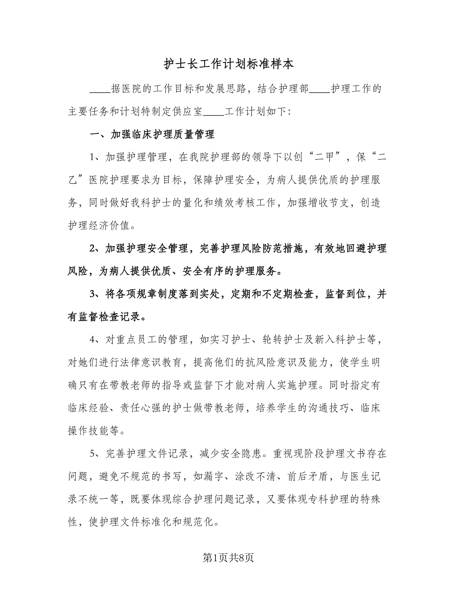 护士长工作计划标准样本（四篇）.doc_第1页