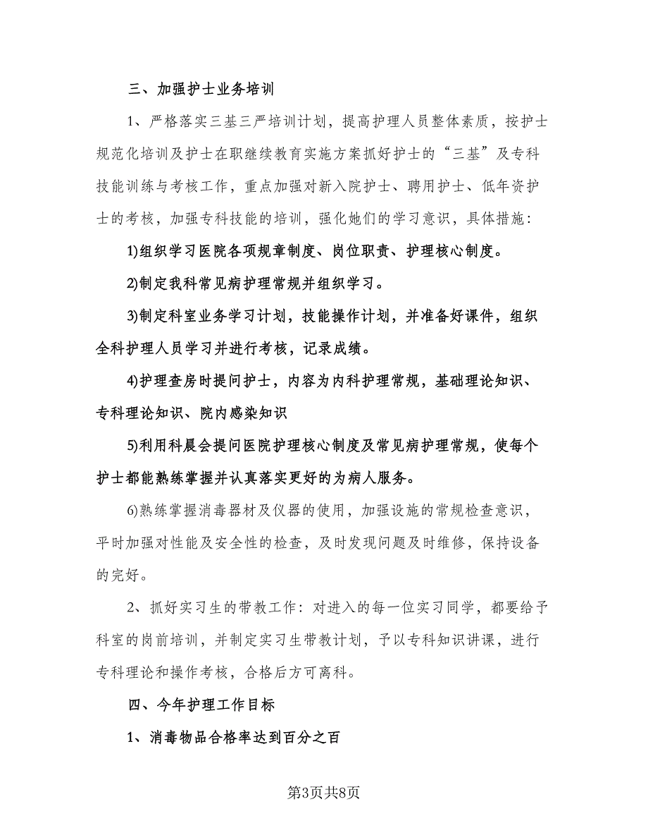 护士长工作计划标准样本（四篇）.doc_第3页