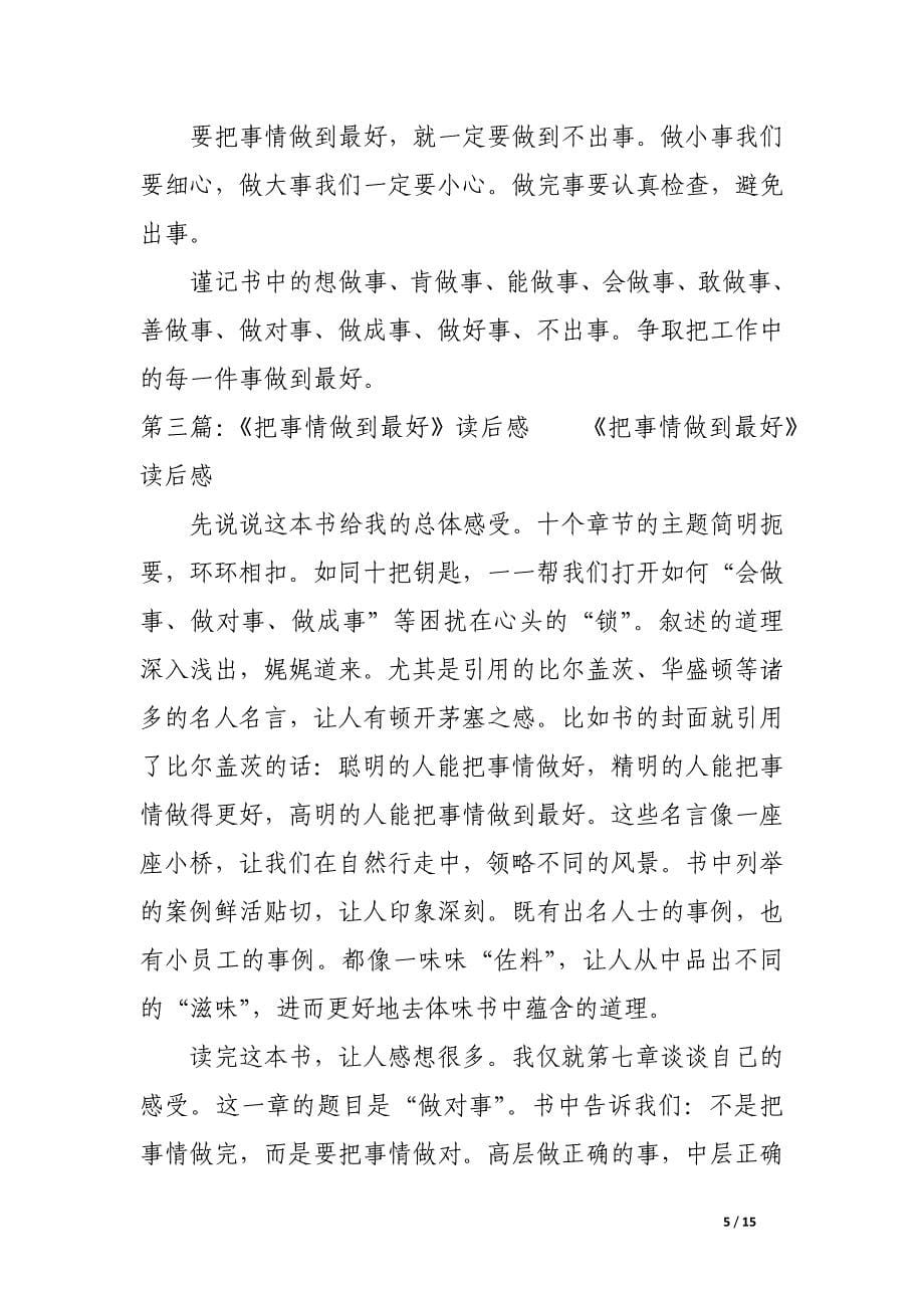 《把事情做到最好》读后感(精选多篇).docx_第5页