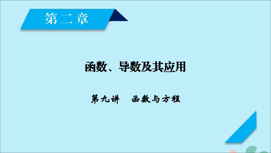 2020高考数学一轮复习 第二章 函数、导数及其应用 第9讲 函数与方程课件_第1页