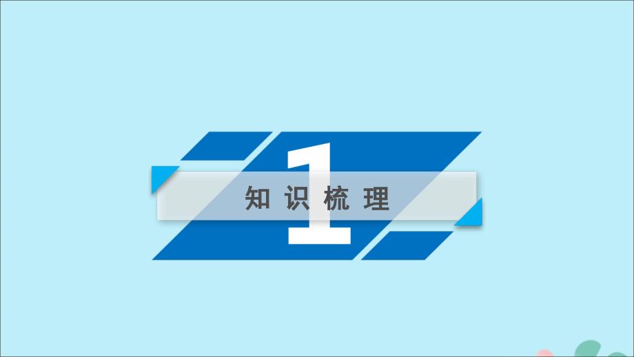 2020高考数学一轮复习 第二章 函数、导数及其应用 第9讲 函数与方程课件_第3页