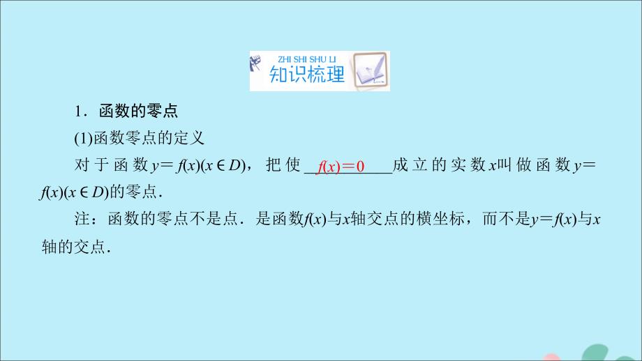 2020高考数学一轮复习 第二章 函数、导数及其应用 第9讲 函数与方程课件_第4页