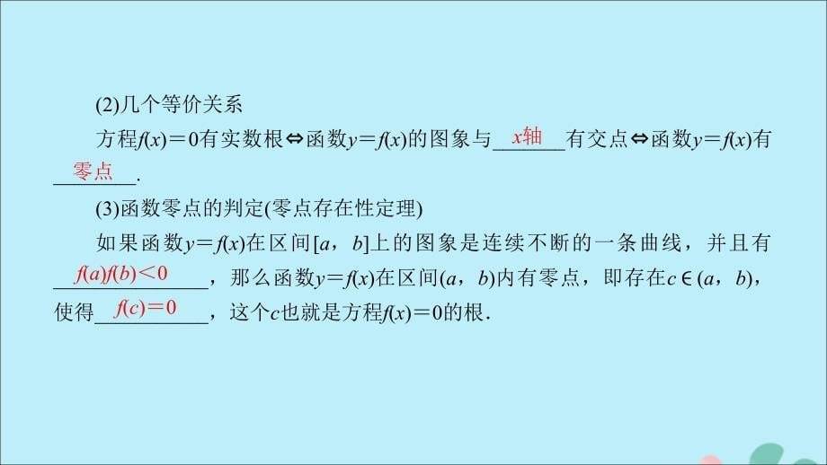 2020高考数学一轮复习 第二章 函数、导数及其应用 第9讲 函数与方程课件_第5页