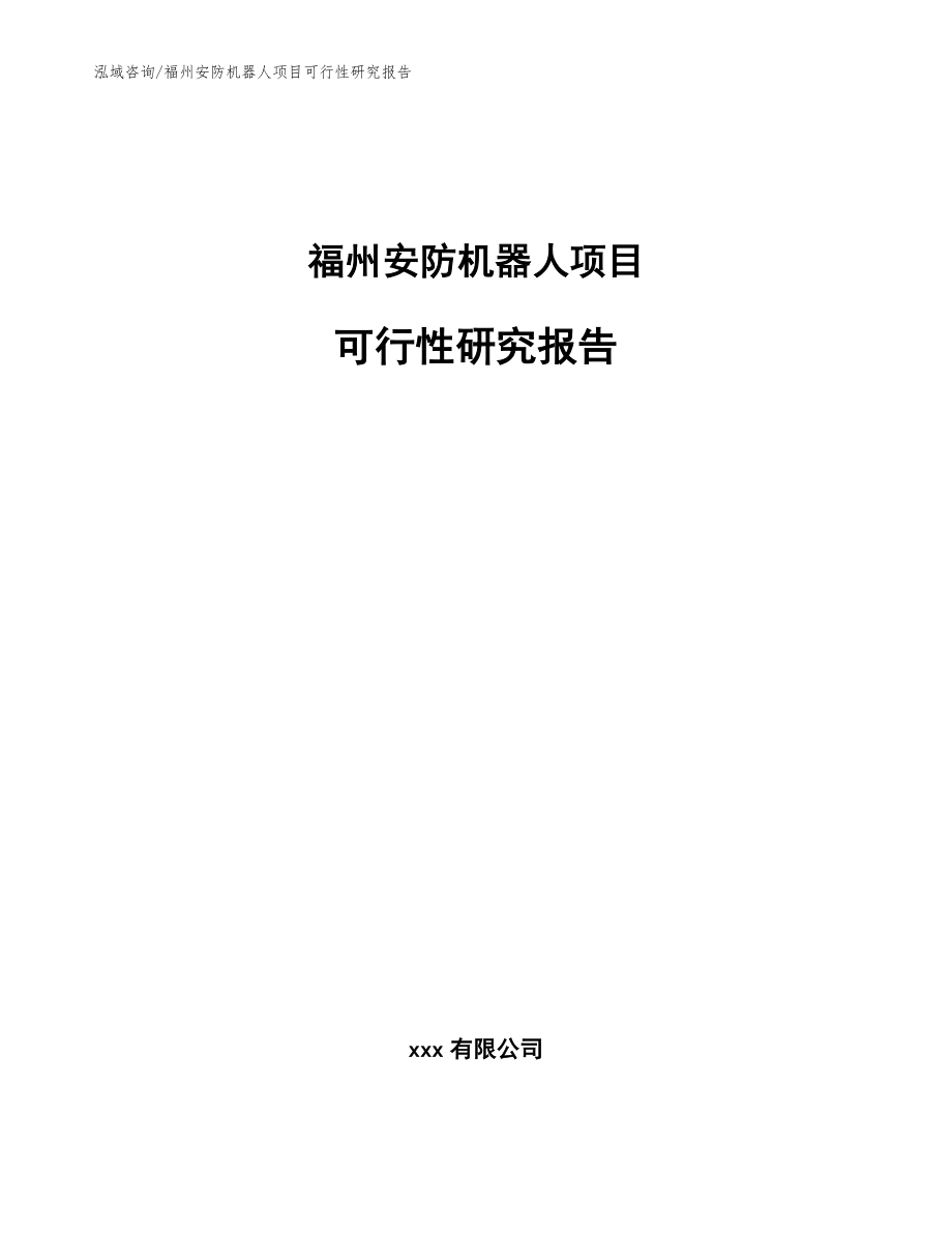 福州安防机器人项目可行性研究报告（参考范文）_第1页