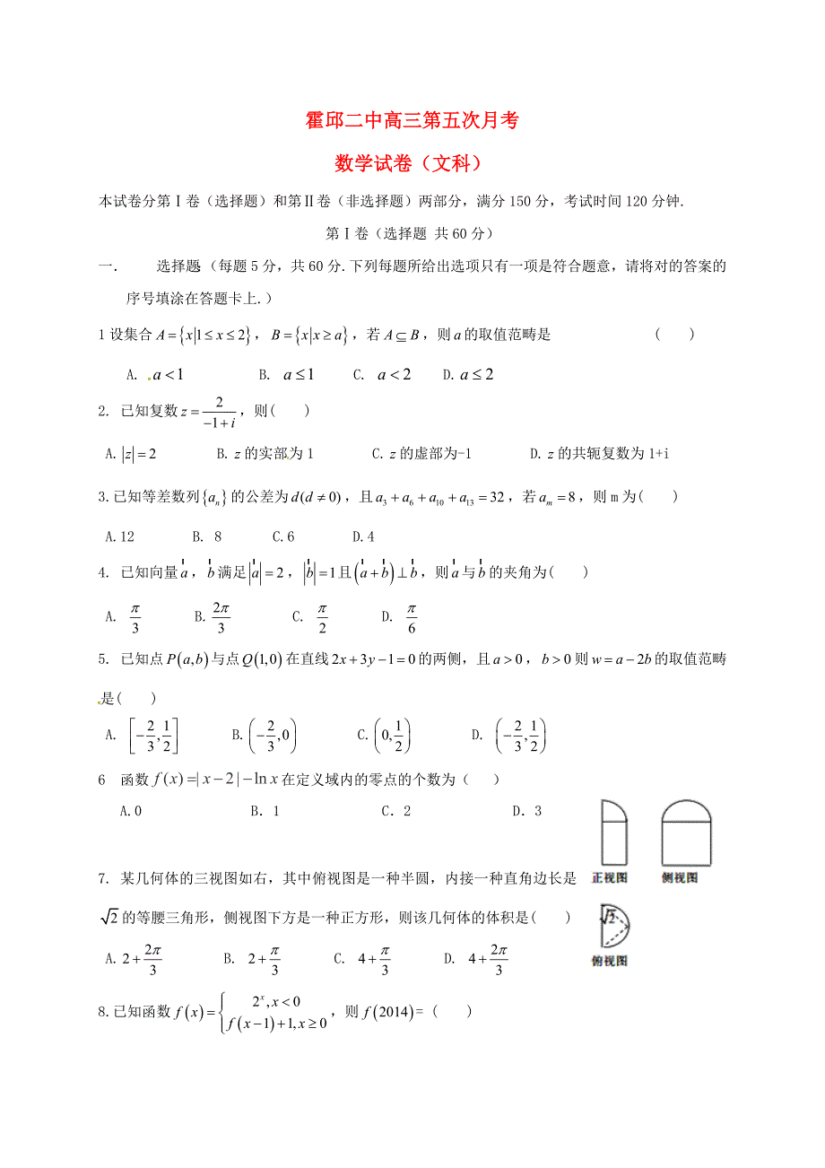 安徽省六安市霍邱县第二高级中学高三数学上学期第五次月考试题文_第1页