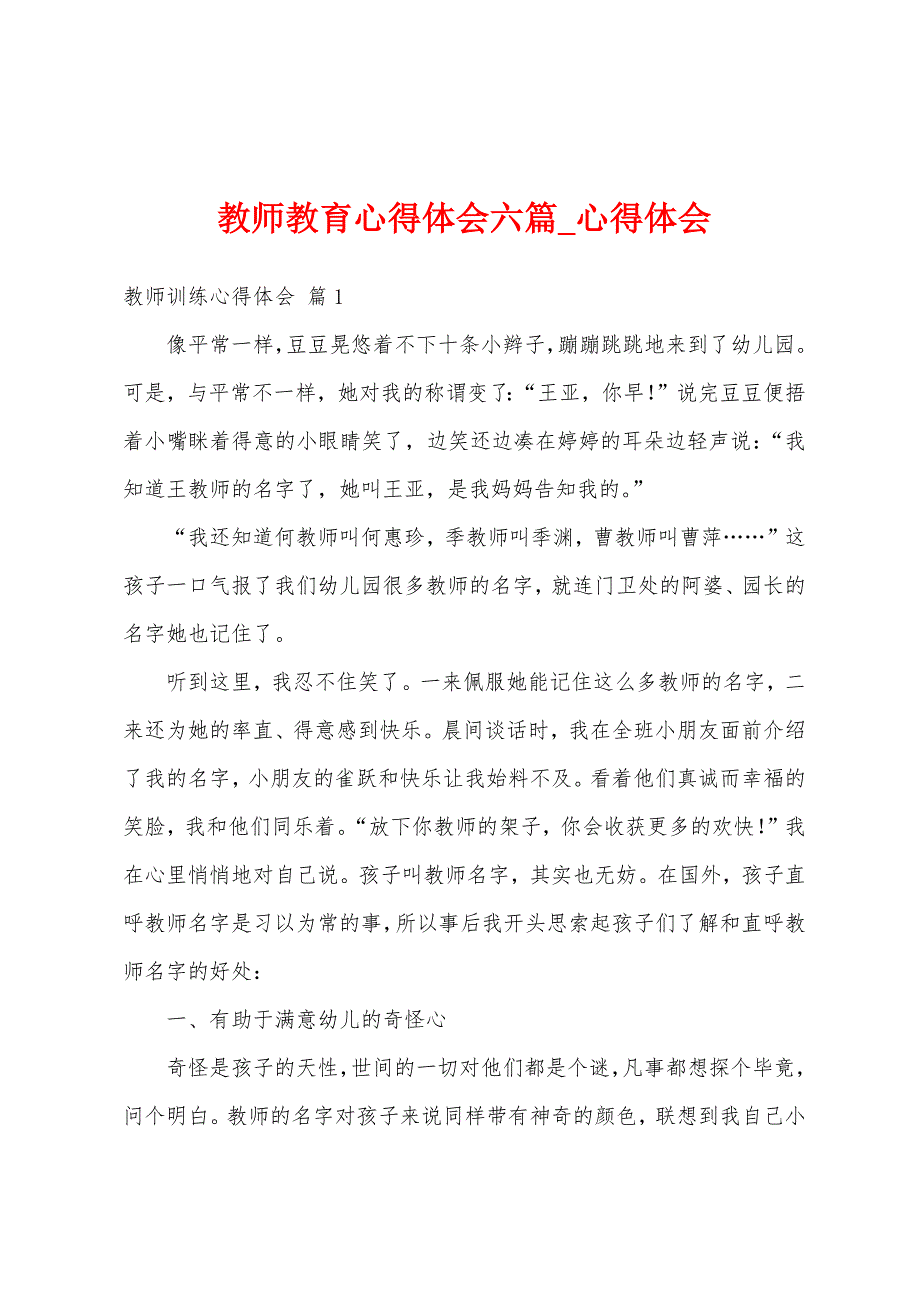 教师教育心得体会六篇.docx_第1页