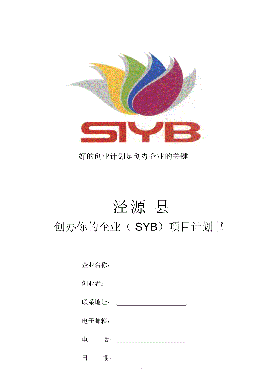 创办你的企业(SYB)项目计划书_第1页