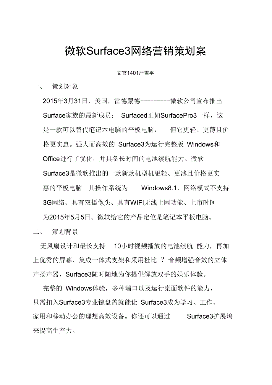 微软surface网络营销策划案严雪平_第1页