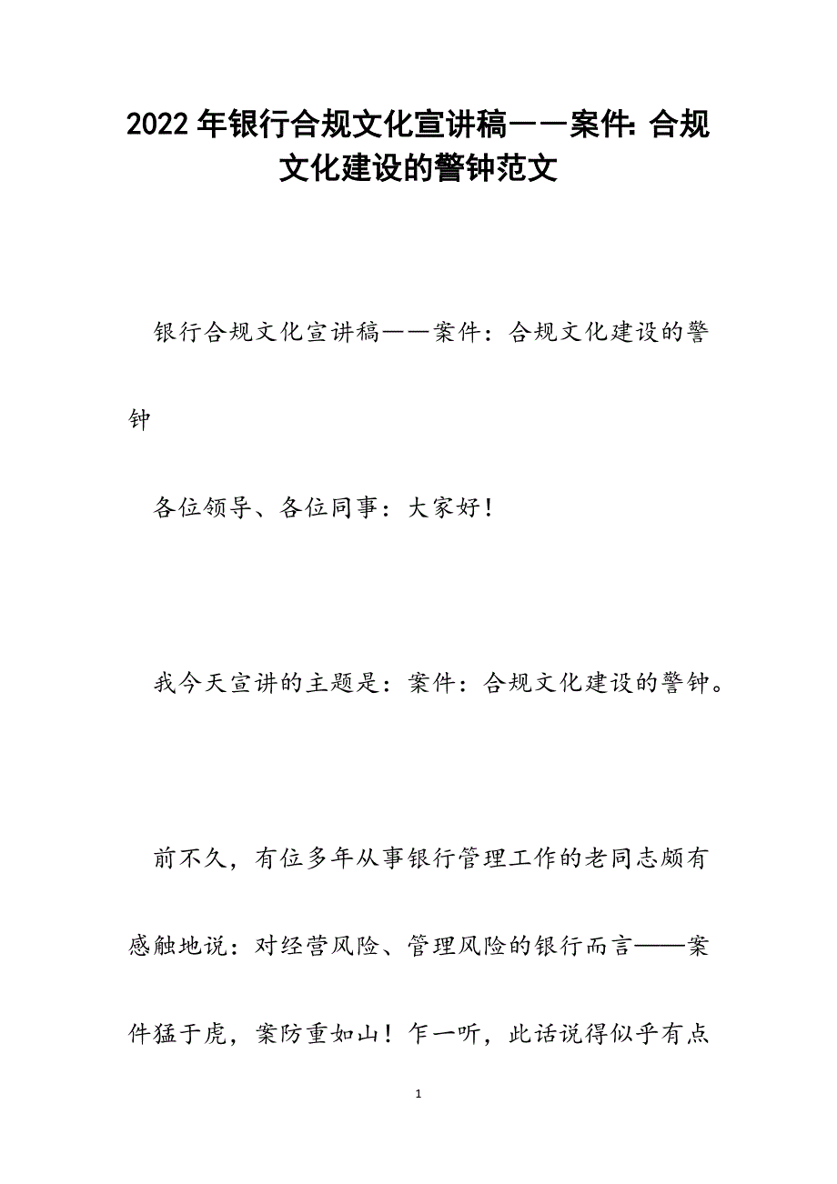 银行合规文化宣讲稿――案件：合规文化建设的警钟.docx_第1页