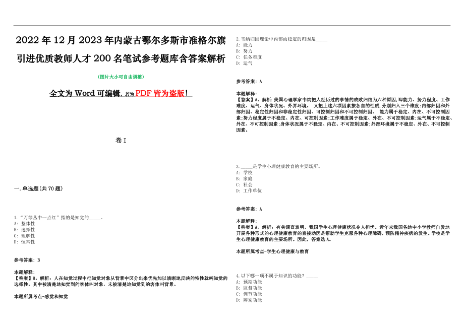 2022年12月2023年内蒙古鄂尔多斯市准格尔旗引进优质教师人才200名笔试参考题库含答案解析版_第1页