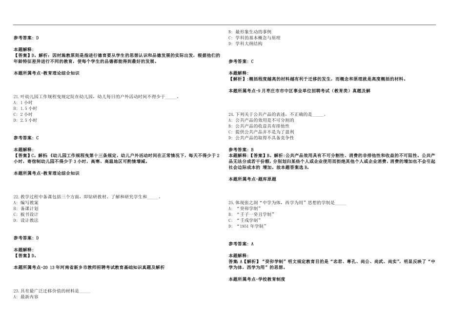 2022年12月2023年内蒙古鄂尔多斯市准格尔旗引进优质教师人才200名笔试参考题库含答案解析版_第5页