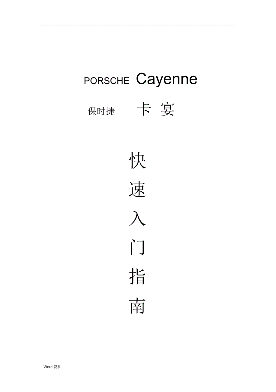 卡宴快速入门指南_第1页