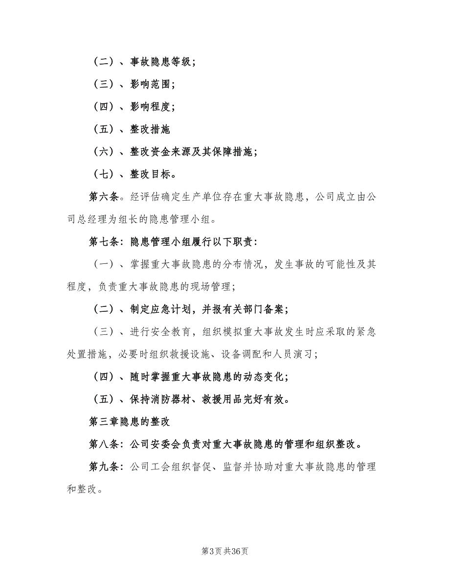 重大隐患整改制度范文（9篇）_第3页