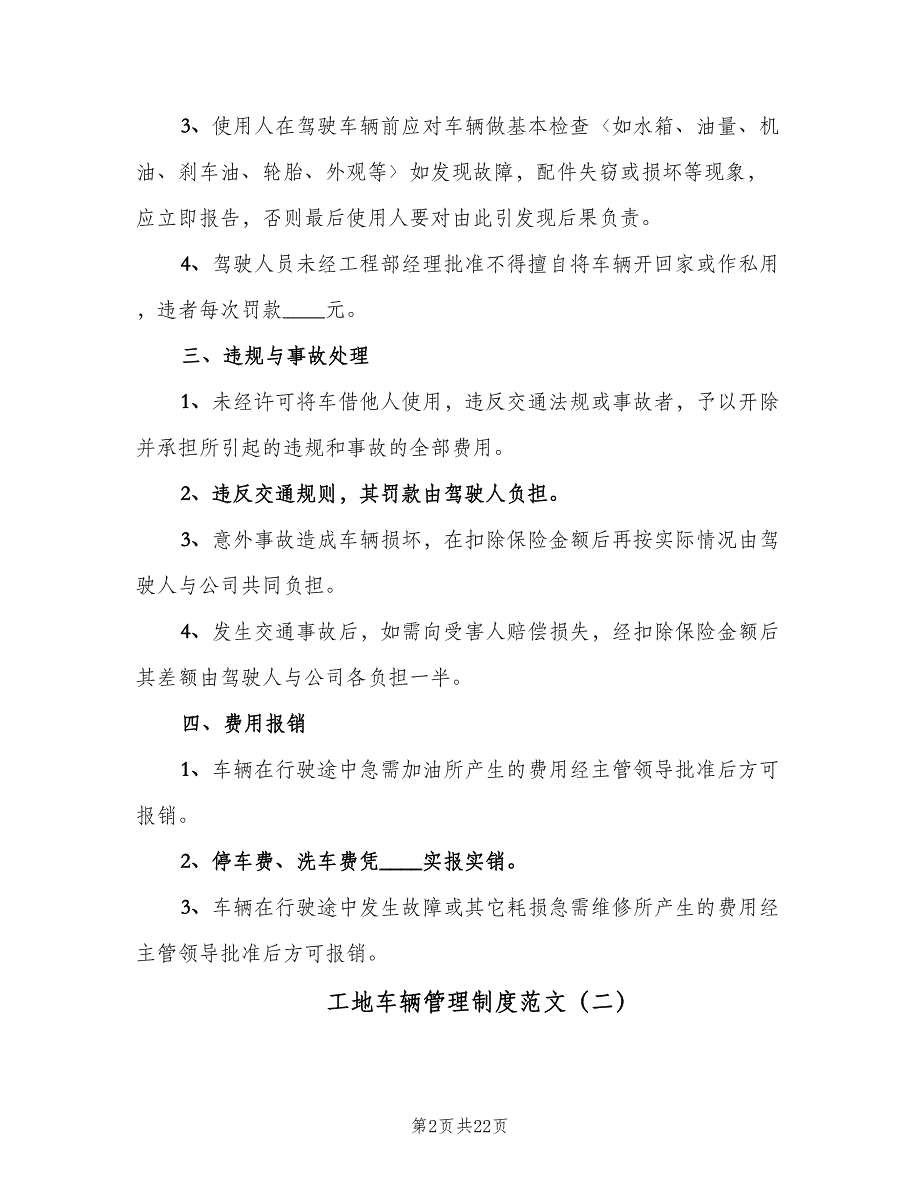 工地车辆管理制度范文（10篇）_第2页