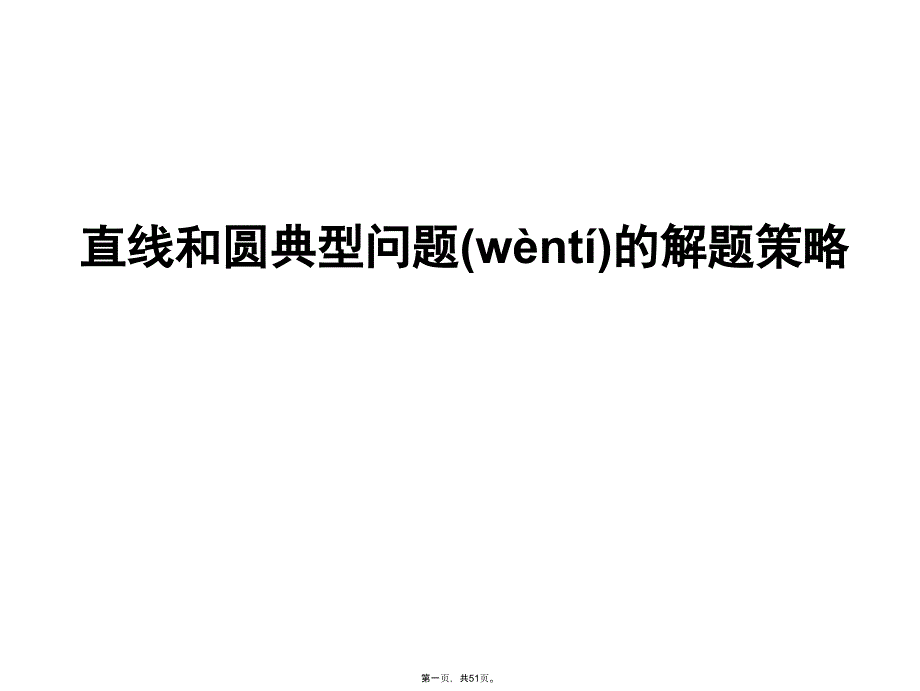 —直线和圆典型问题的解题策略说课讲解_第1页