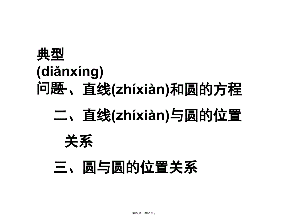 —直线和圆典型问题的解题策略说课讲解_第4页