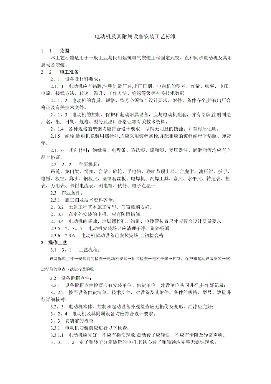 电动机及其附属设备安装工艺标准_第1页