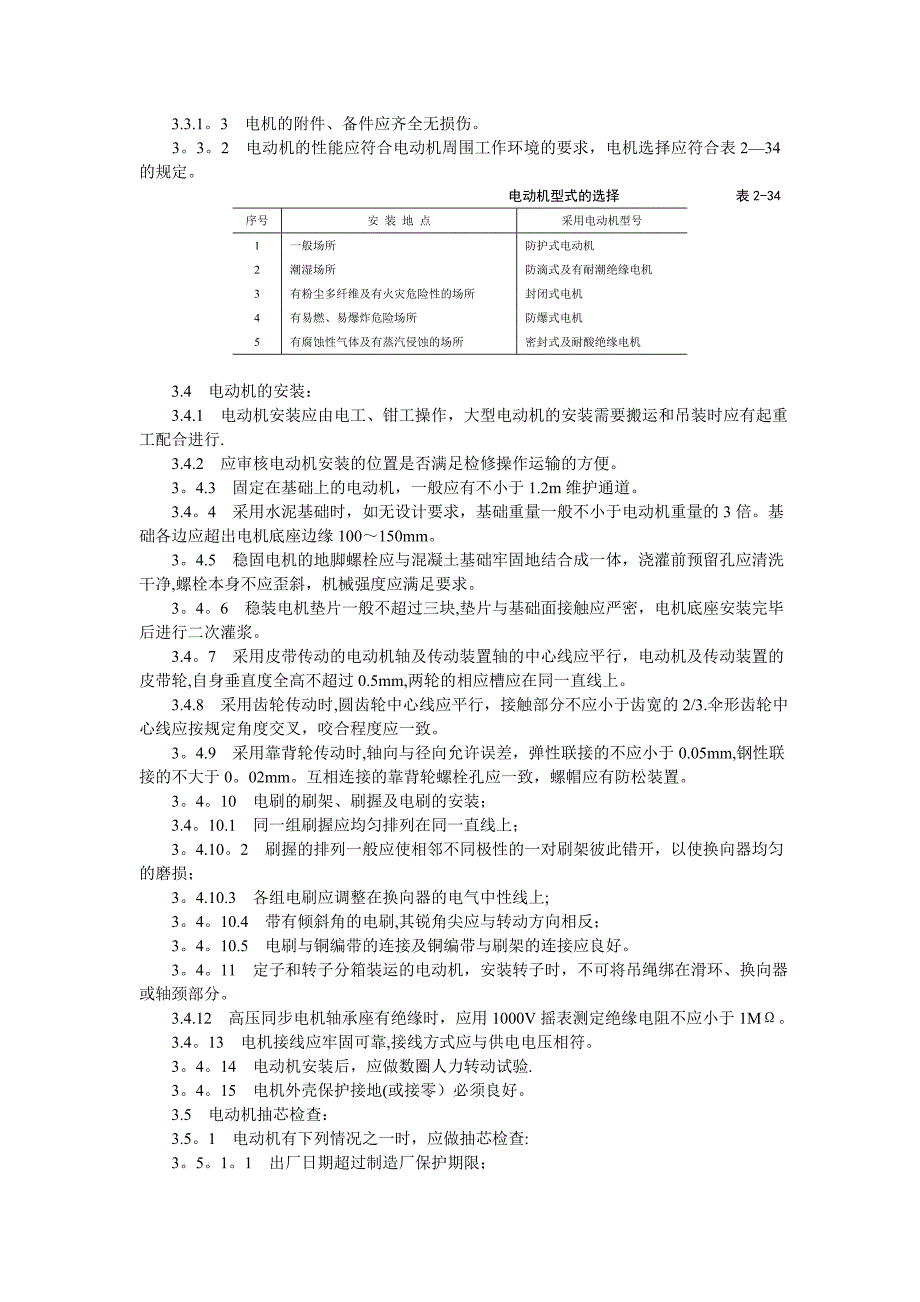 电动机及其附属设备安装工艺标准_第2页