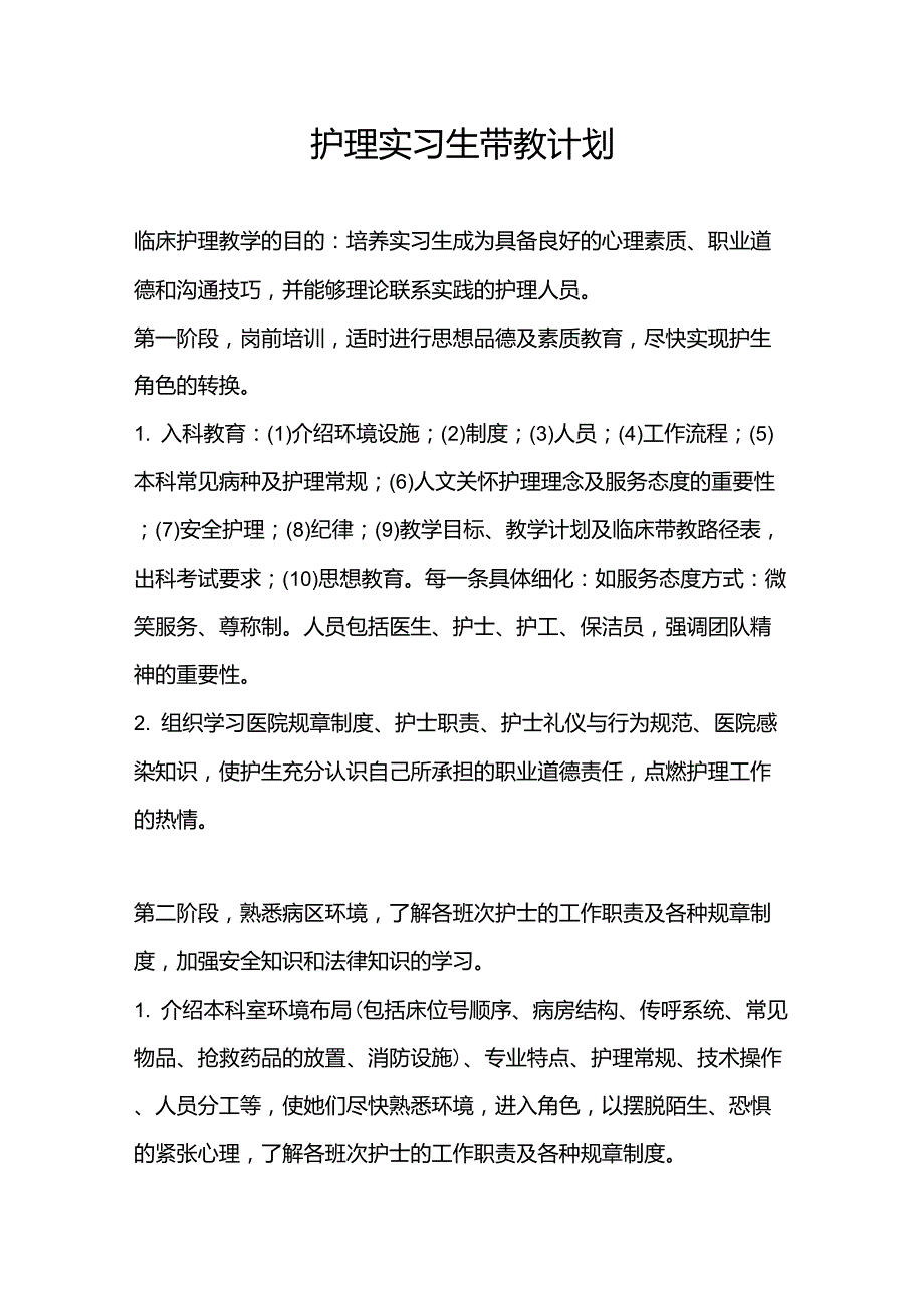 医院护理实习生带教计划_第1页