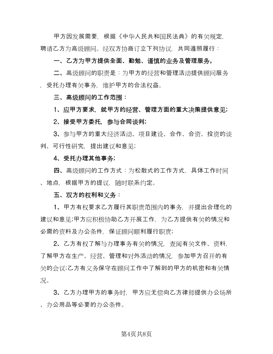 高级顾问聘用协议书范文（3篇）.doc_第4页