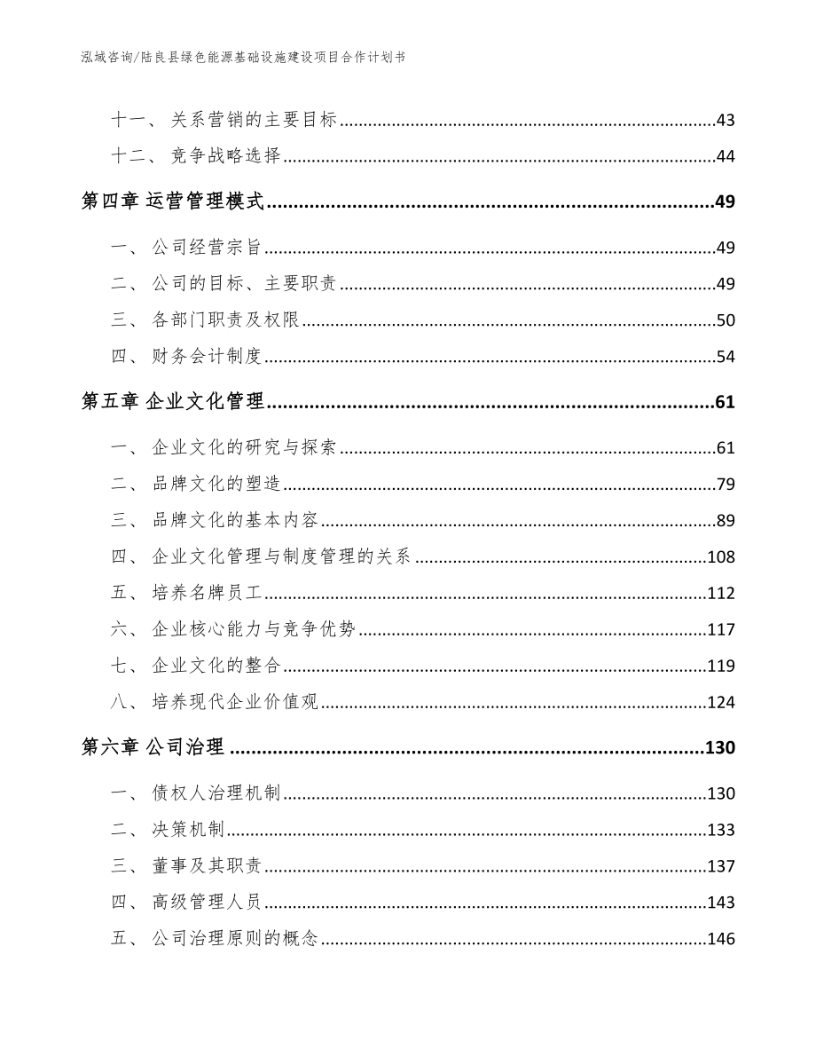 陆良县绿色能源基础设施建设项目合作计划书_范文_第3页