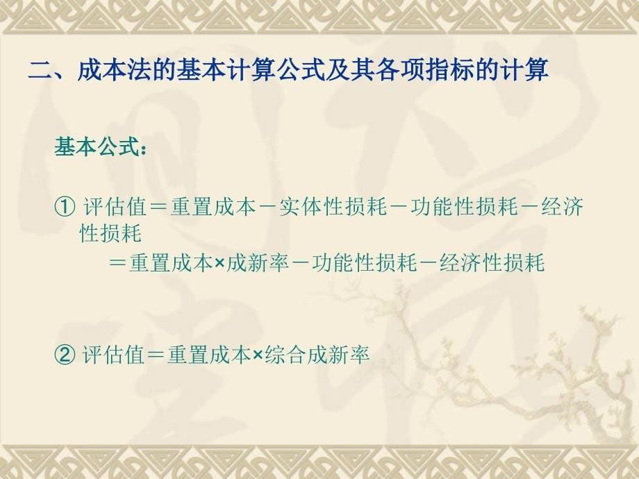 资产评估的基本方法4课件_第5页