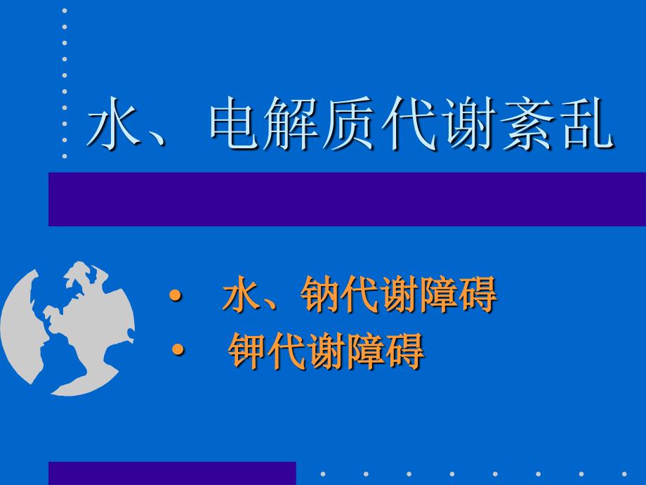 水电解质紊乱幻灯ppt课件_第1页