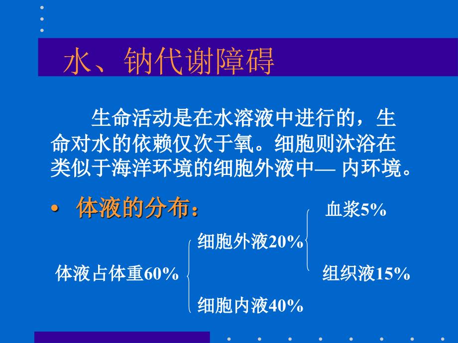 水电解质紊乱幻灯ppt课件_第2页