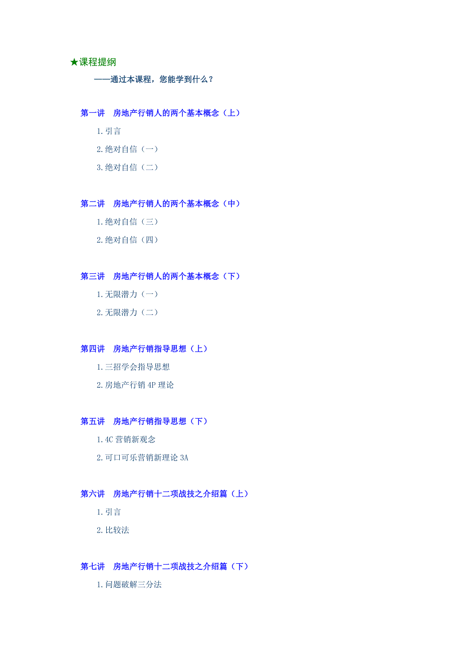 如何打造房地产行销快速反应部队(DOC 47页)_第2页