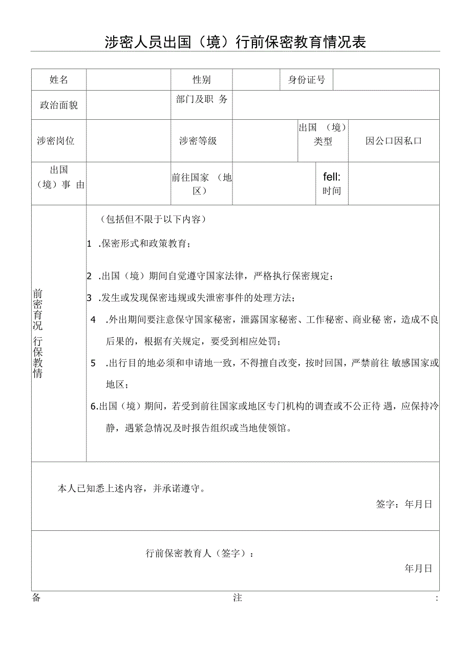 涉密人员出国境行前保密教育情况表格_第2页