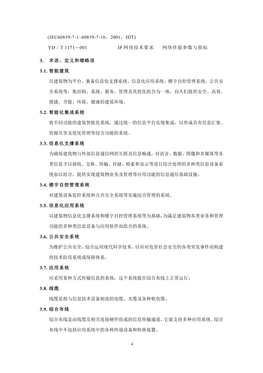 智能化建筑设计及实施标准_第4页