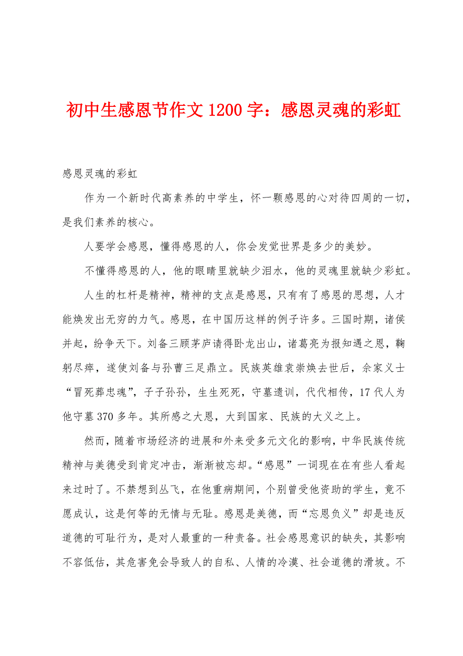 初中生感恩节作文1200字：感恩灵魂的彩虹.docx_第1页