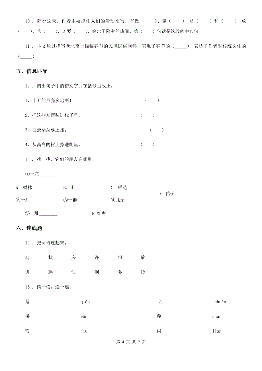 2020年（春秋版）部编版语文一年级上册识字一单元练习卷15C卷_第4页