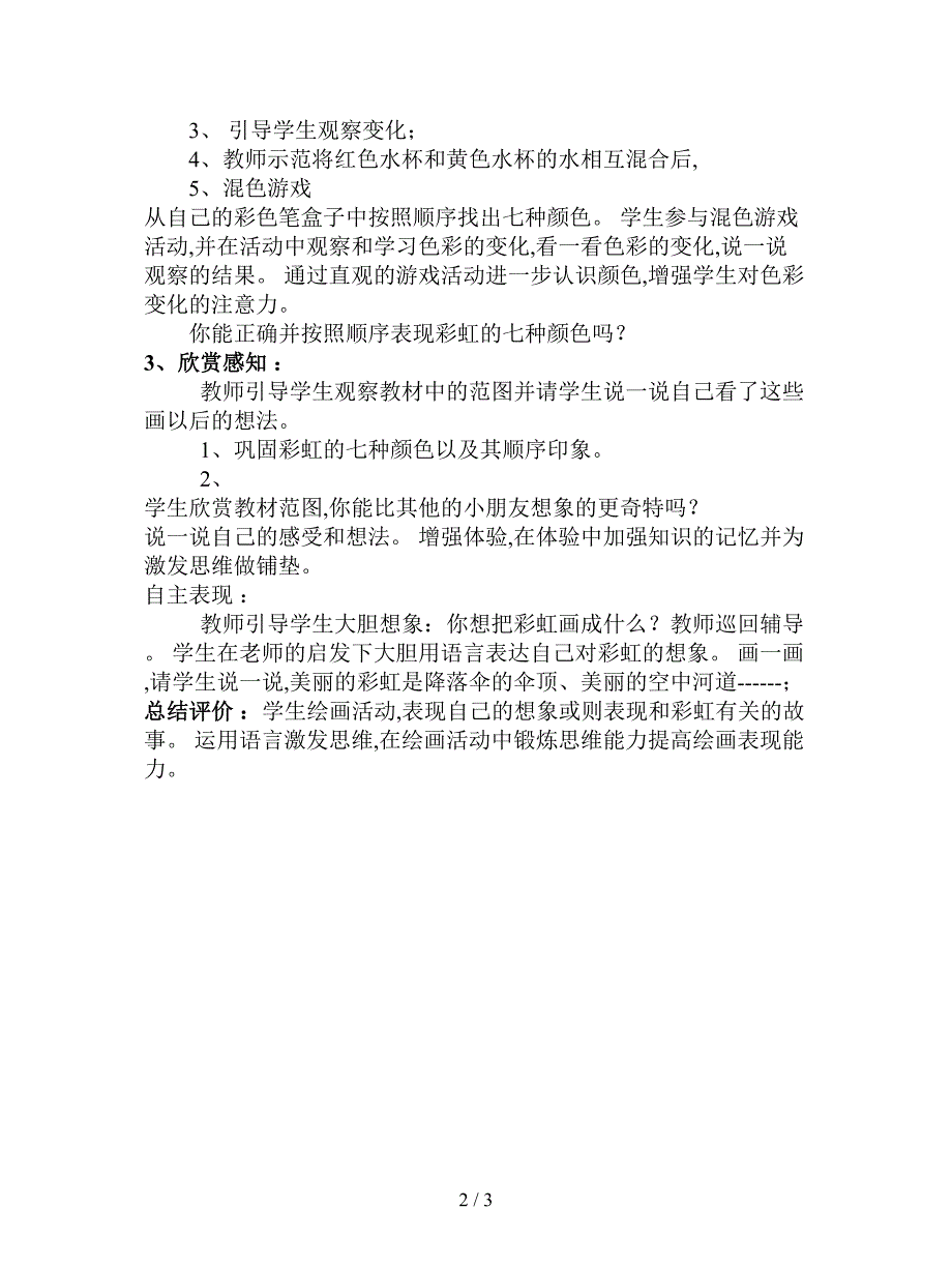 最新湘教版美术一年级下册《七彩飞虹》教学设计.doc_第2页
