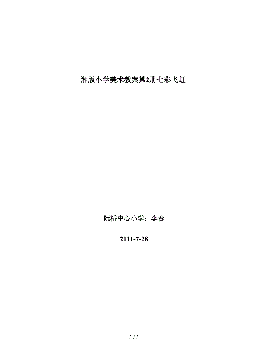 最新湘教版美术一年级下册《七彩飞虹》教学设计.doc_第3页