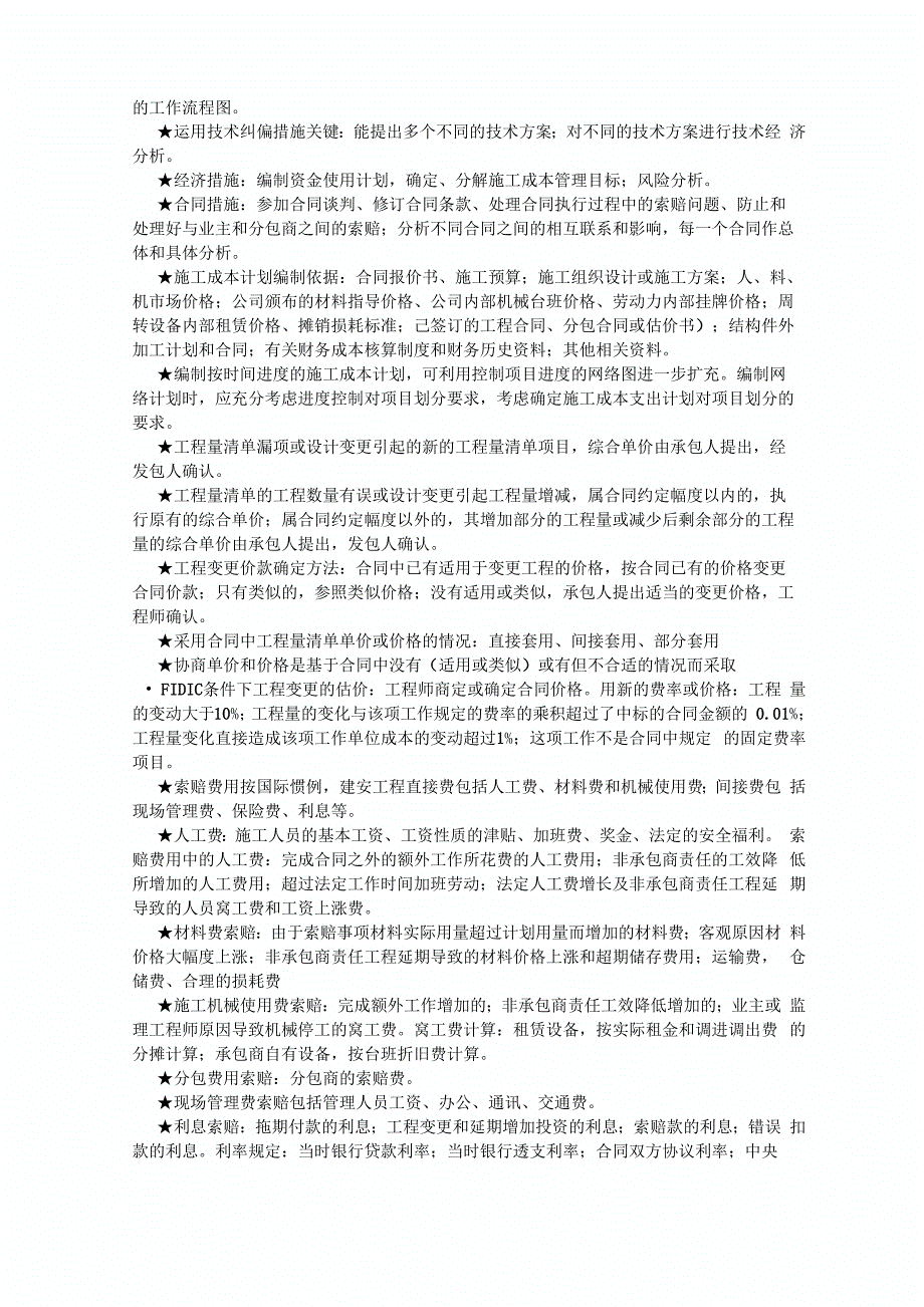 一级建造师建设工程项目管理考点总结精华笔记_第4页