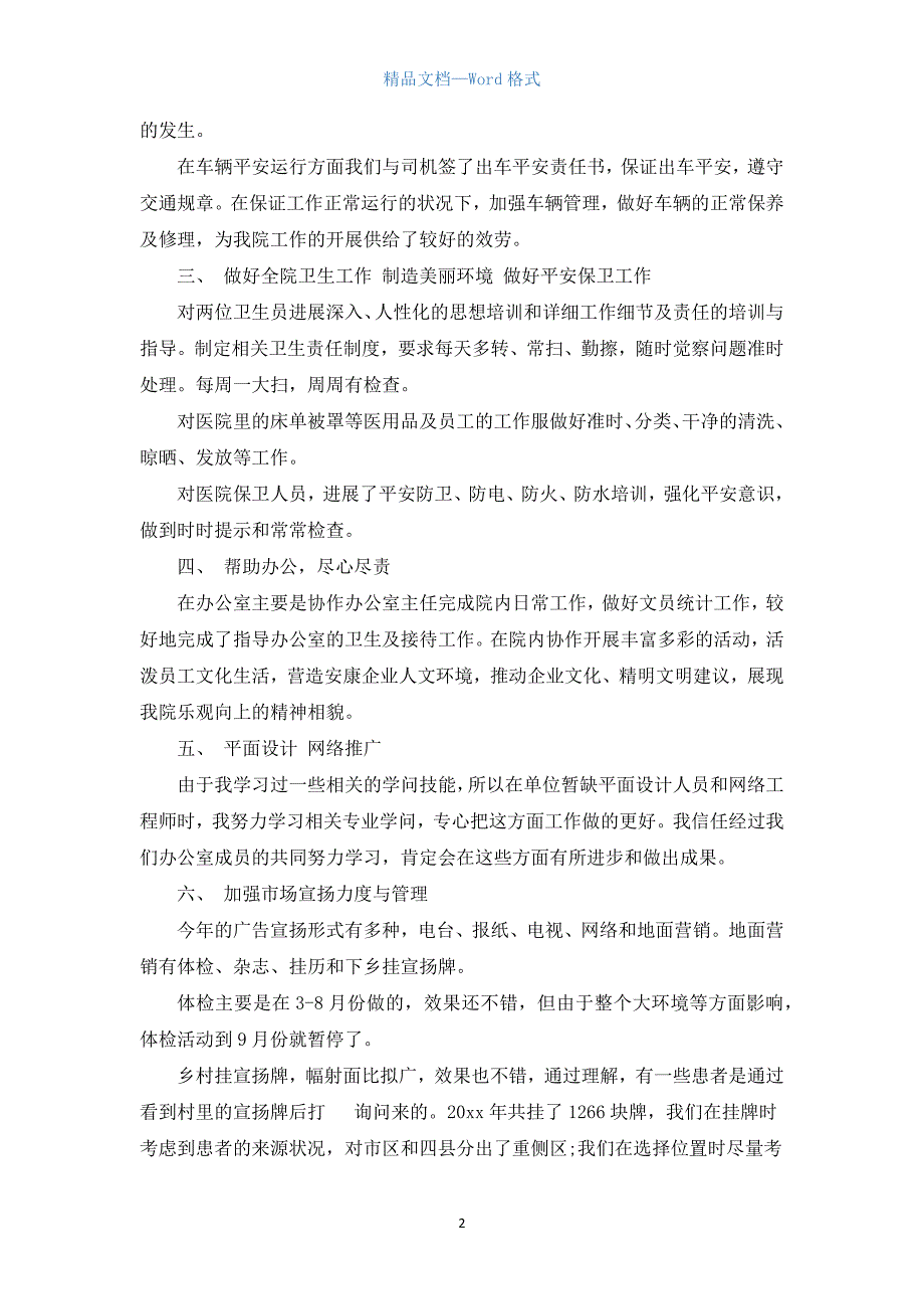 2021年后勤个人工作总结范文3篇_企业后勤个人工作总结.docx_第2页