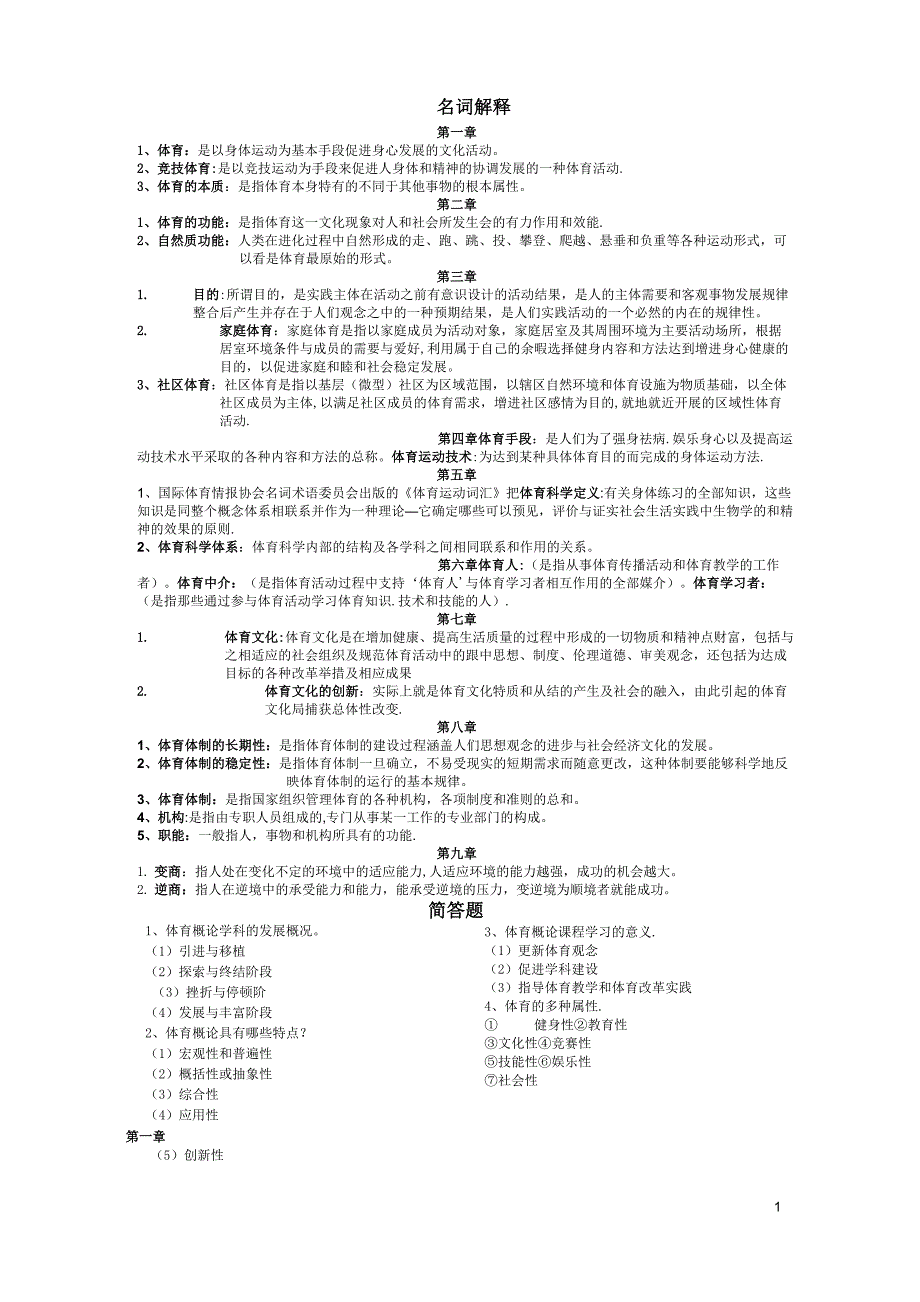 《体育概论》简答题-名词解释_第1页