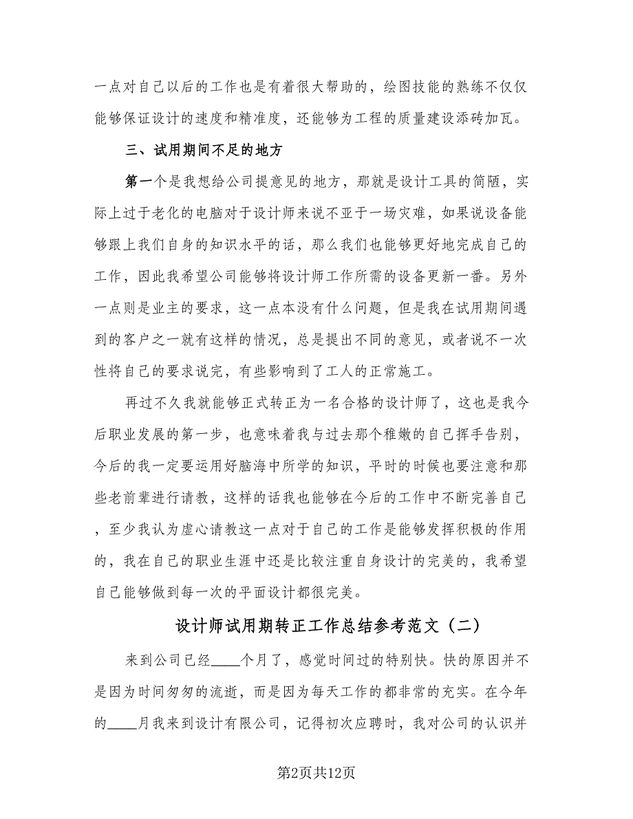 设计师试用期转正工作总结参考范文（5篇）.doc_第2页