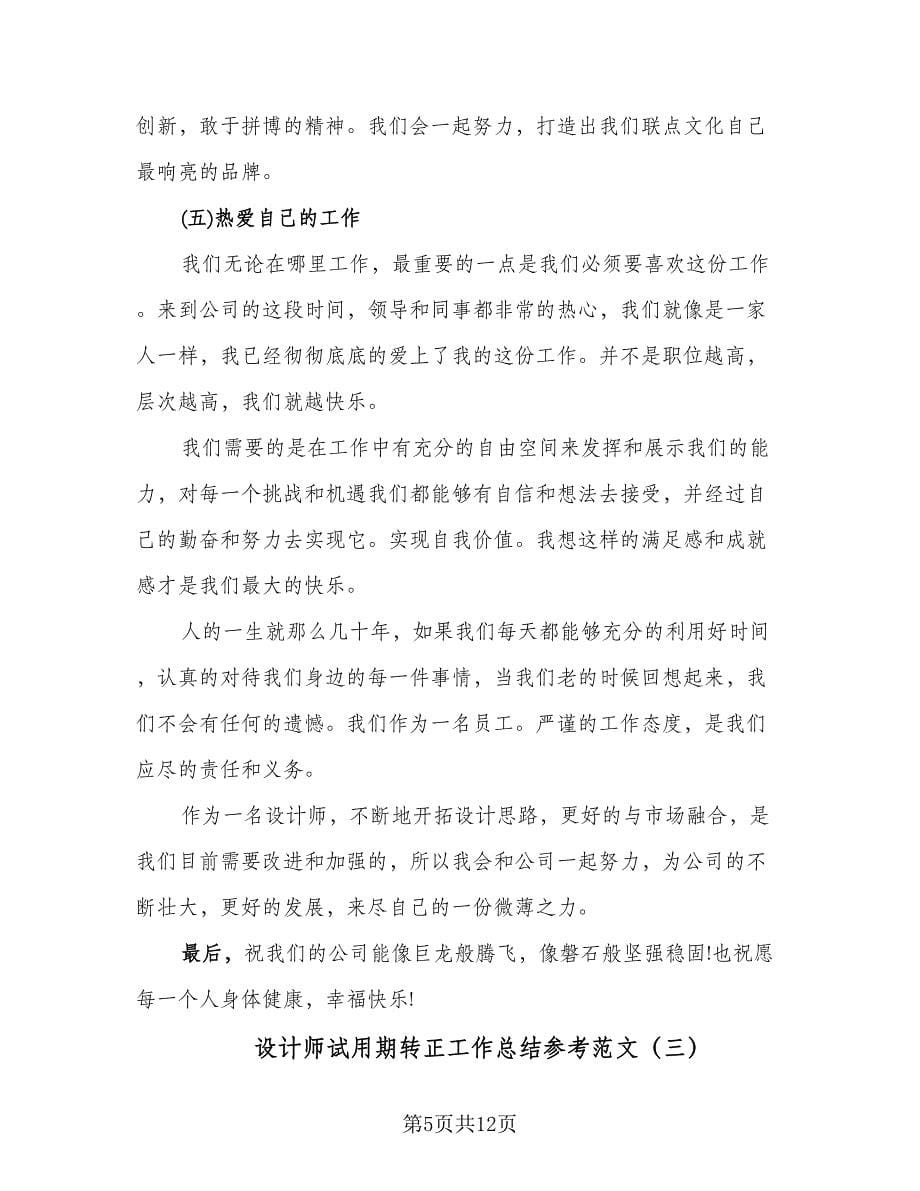 设计师试用期转正工作总结参考范文（5篇）.doc_第5页