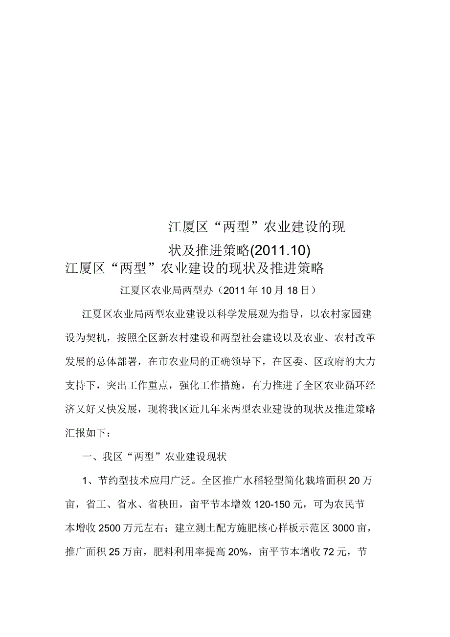 江厦区“两型”农业建设的现状及推进策略_第1页