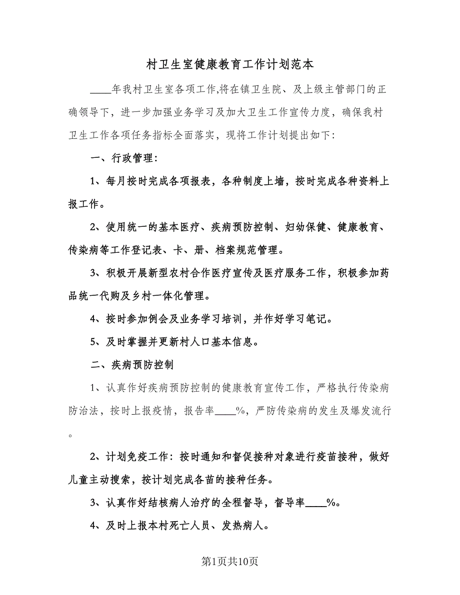 村卫生室健康教育工作计划范本（三篇）.doc_第1页