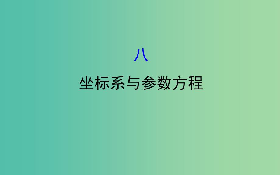 2019届高考数学二轮复习第二篇核心知识回扣2.8坐标系与参数方程课件文.ppt_第1页